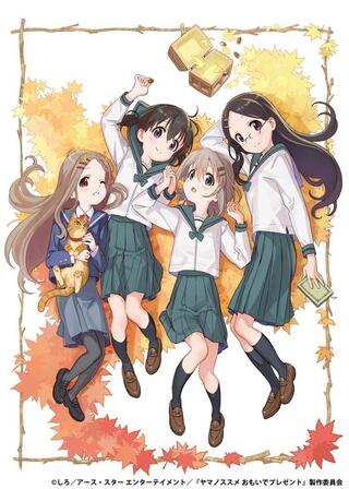 ヤマノススメ おもいでプレゼントのポスター