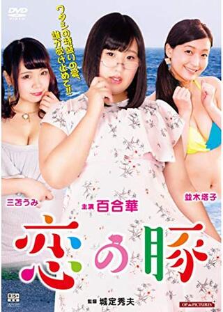 恋の豚のポスター