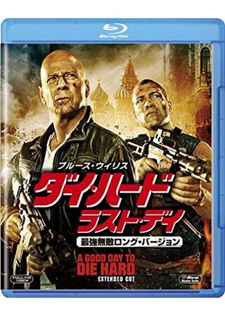 ダイ・ハード／ラスト・デイ 最強無敵ロング・バージョンのポスター