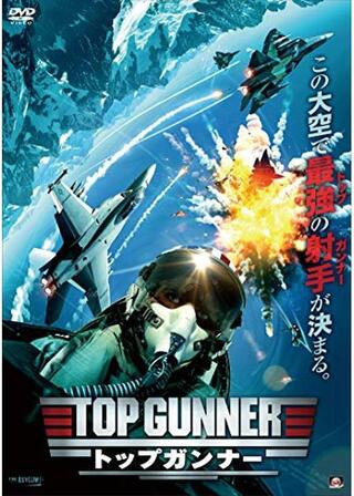 トップガンナーのポスター