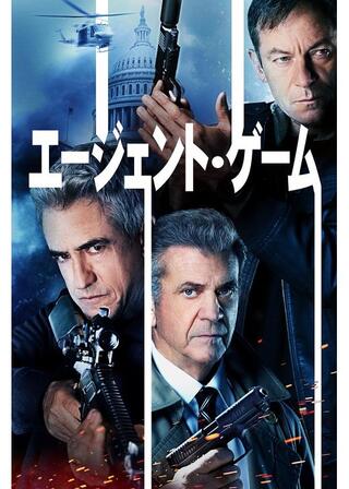 エージェント・ゲームのポスター