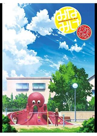 みなみけ 夏やすみのポスター