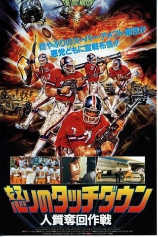 怒りのタッチダウン／人質奪回作戦のポスター