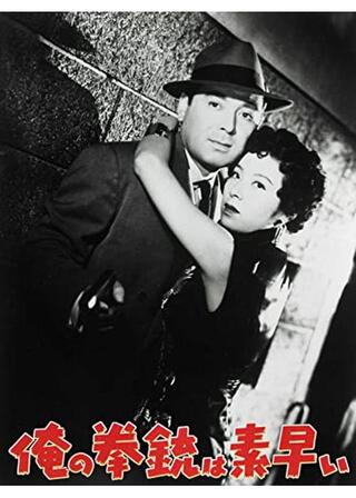 俺の拳銃は素早いのポスター