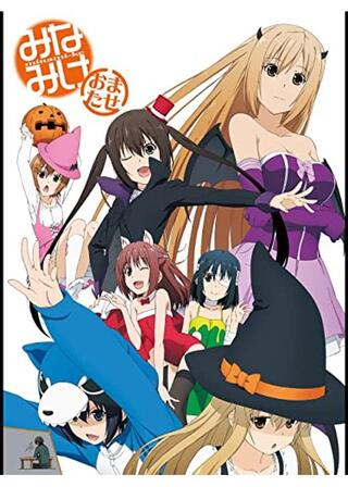 みなみけ おまたせのポスター