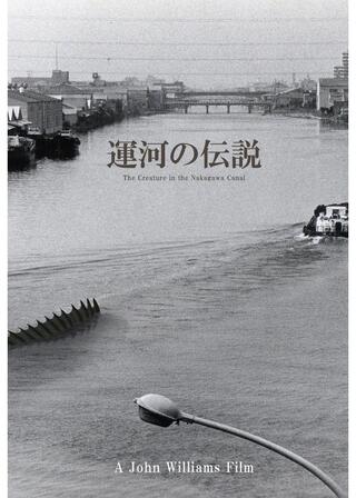 運河の伝説のポスター
