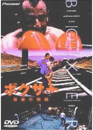 ボクサー／最後の挑戦のポスター