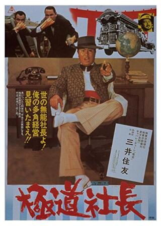 極道社長のポスター
