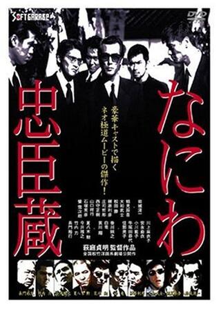 なにわ忠臣蔵のポスター