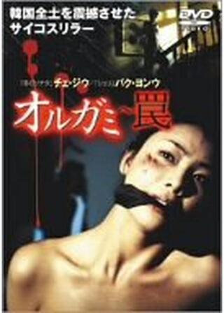 オルガミ 〜罠〜のポスター