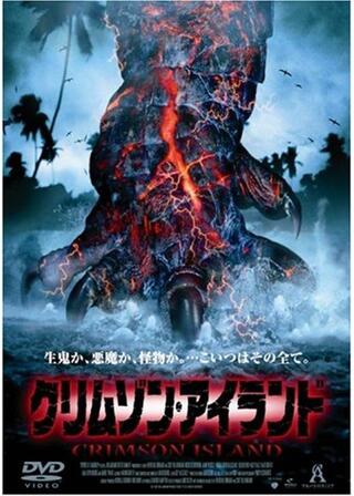 クリムゾン・アイランドのポスター