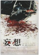妄想 diaryのポスター