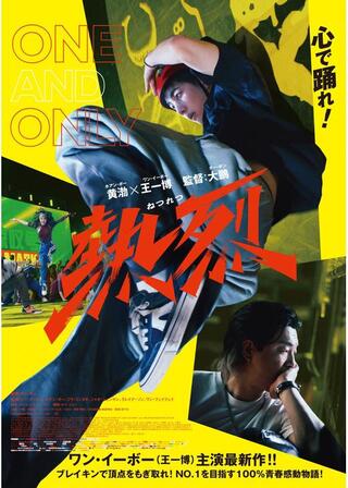 熱烈のポスター