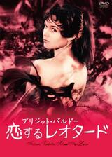 恋するオペラ／ブリジット・バルドー 恋するレオタードのポスター