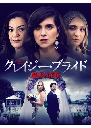 クレイジー・ブライド 最凶の花嫁のポスター