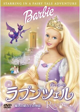 バービーのラプンツェル 魔法の絵ふでの物語のポスター