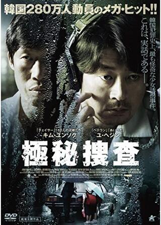 極秘捜査のポスター