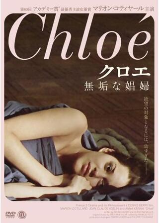 クロエ～無垢な娼婦～のポスター