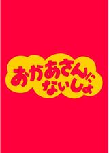 おかあさんにないしょのポスター