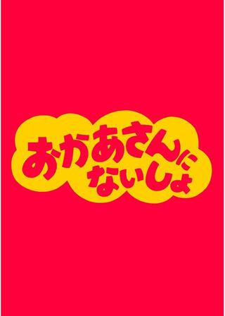 おかあさんにないしょのポスター