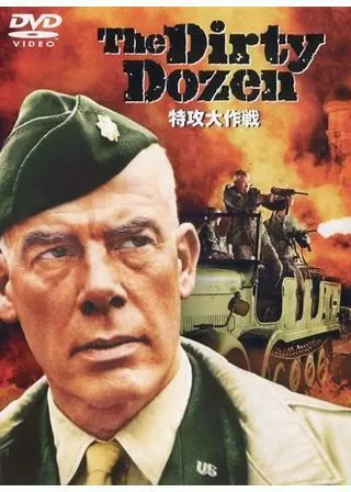 特攻大作戦のポスター
