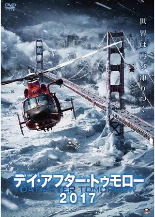 デイ・アフター・トゥモロー2017のポスター