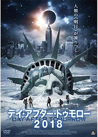 デイ・アフター・トゥモロー2018のポスター