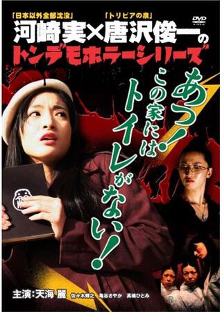 トンデモホラーシリーズ あっ！この家にはトイレがない！のポスター