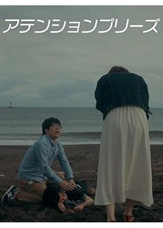 アテンションプリーズのポスター