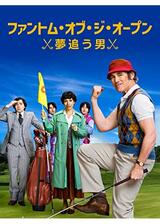 ファントム・オブ・ジ・オープン 夢追う男のポスター