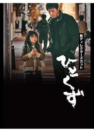 ひとくず 新ディレクターズカットのポスター