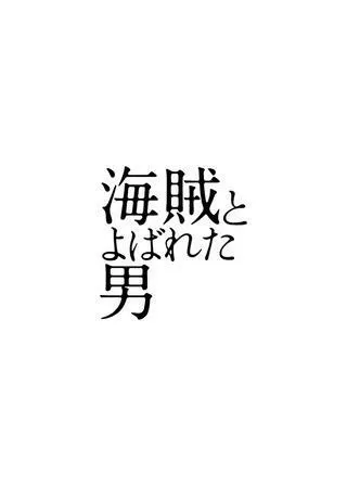 海賊とよばれた男のポスター