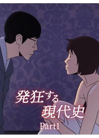 発狂する現代史 Part1のポスター