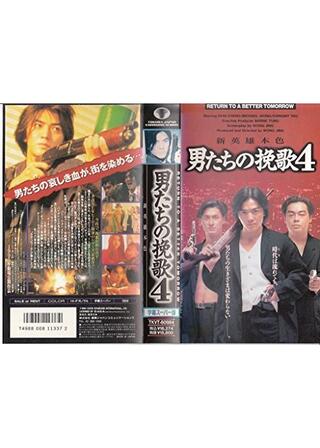 男たちの挽歌4のポスター