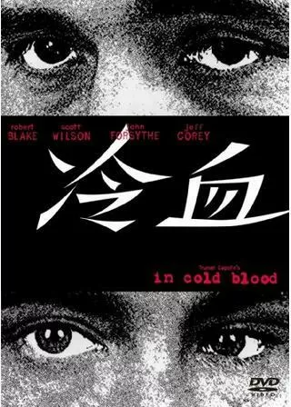 冷血のポスター