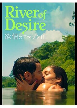 欲情のアマゾン川のポスター