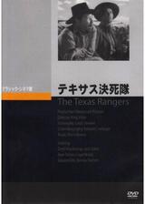 テキサス決死隊のポスター