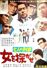 七人の刑事 女を探がせのポスター