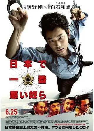 日本で一番悪い奴らのポスター
