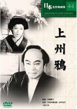 上州鴉のポスター