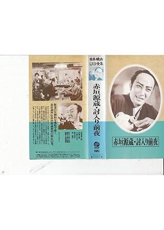 赤垣源蔵のポスター