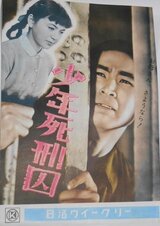 少年死刑囚のポスター
