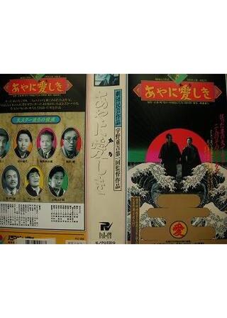 あやに愛しきのポスター