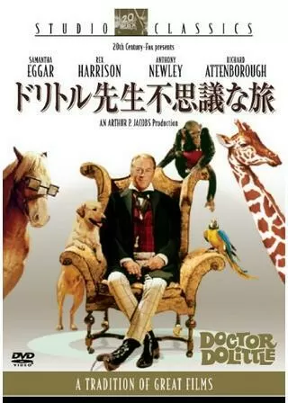 ドリトル先生不思議な旅のポスター