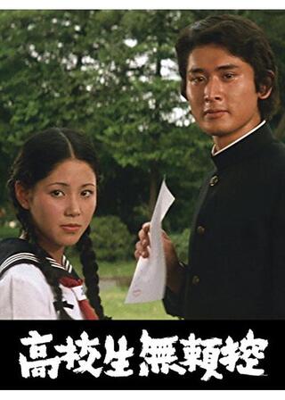 高校生無頼控のポスター