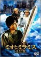 ミオとミラミス 勇者の剣のポスター