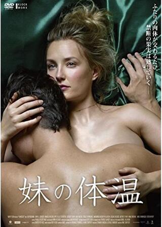 妹の体温のポスター