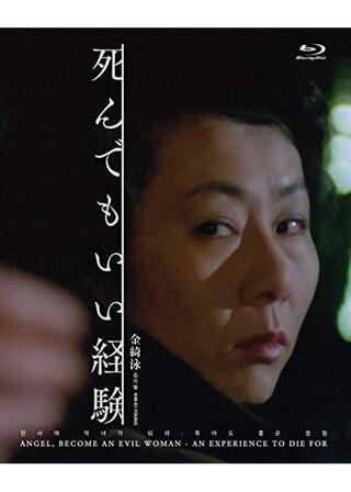 死んでもいい経験のポスター