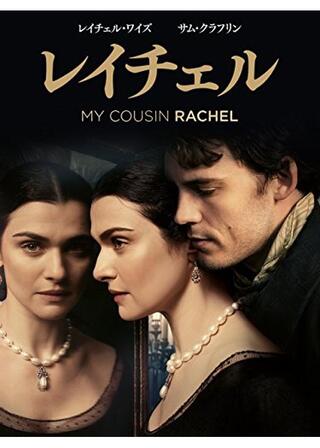 レイチェルのポスター