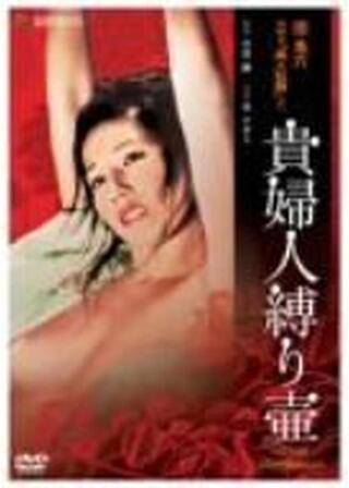 団鬼六 〈黒い鬼火〉より 貴婦人縛り壷のポスター